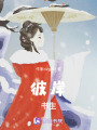 彼岸書生