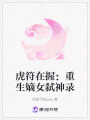 虎符在握：重生嫡女弒神錄