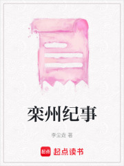 欒州紀(jì)事
