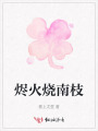 燼火燒南枝