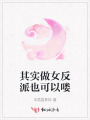 其實做女反派也可以嘍