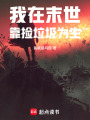 我在末世靠撿垃圾為生