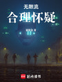 無限流：合理懷疑