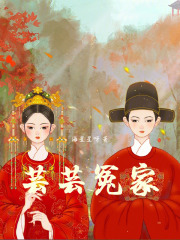 蕓蕓冤家