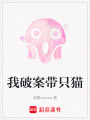 我破案帶只貓