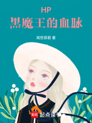 HP黑魔王的血脈