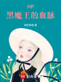 HP黑魔王的血脈