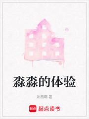 淼淼的體驗