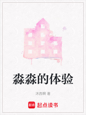 淼淼的體驗