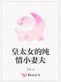 皇太女的純情小妻夫