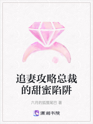 追妻攻略總裁的甜蜜陷阱