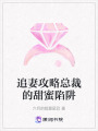 追妻攻略總裁的甜蜜陷阱