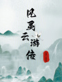 風靈云游傳