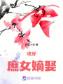 魂穿庶女攻心