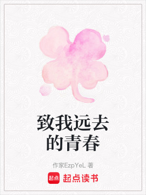 致我遠去的青春