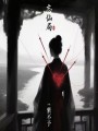 忘仙局