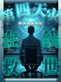 詭異入侵：我有收容面板