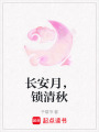 長安月，鎖清秋