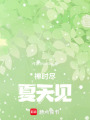 蟬時盡：夏天見