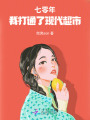 七零年，我打通了現(xiàn)代超市