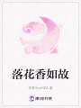 落花香如故