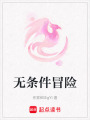 無條件冒險