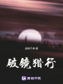 破鏡獵行
