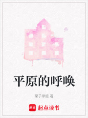平原的呼喚