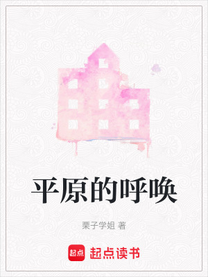 平原的呼喚