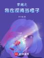 穿越之我在深海當(dāng)橙子