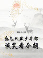 意氣風(fēng)發(fā)少年郎，談笑看今朝
