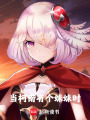 當柯南有個妹妹時