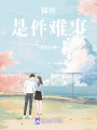 釋懷是件難事