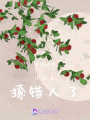 小公主撩錯人了