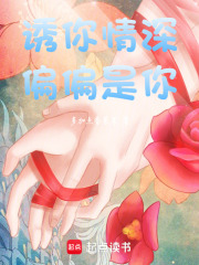誘你情深，偏偏是你