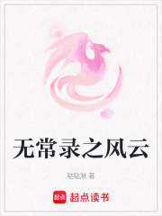 無常錄之風云