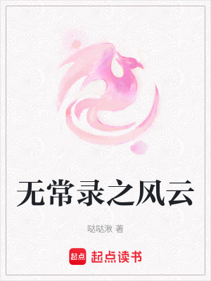 無常錄之風(fēng)云