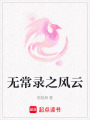 無常錄之風云