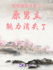 我穿越到斗羅二原男主魅力消失了