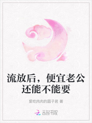 流放后，便宜老公還能不能要