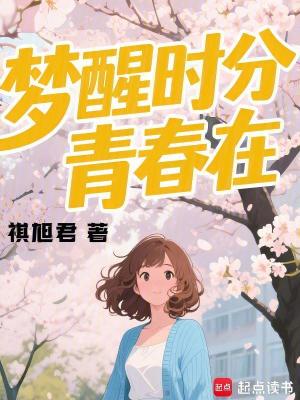 夢醒時分青春在