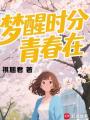 夢醒時分青春在