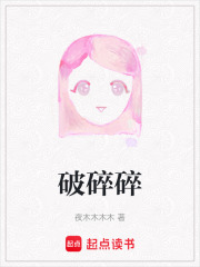 破碎碎