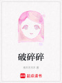 破碎碎