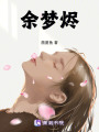 余夢燼