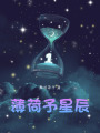 薄荷予星辰