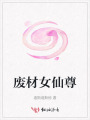 廢材女仙尊