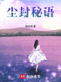 塵封秘語