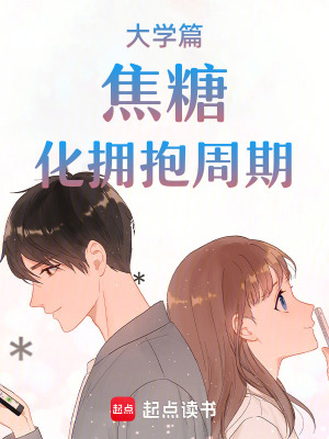 大學篇焦糖化擁抱周期