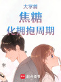 大學(xué)篇焦糖化擁抱周期